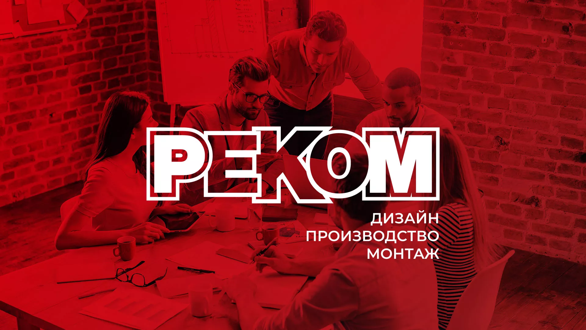Редизайн сайта в Очёре для рекламно-производственной компании «РЕКОМ»